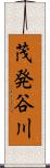 茂発谷川 Scroll