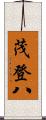 茂登八 Scroll
