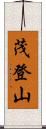 茂登山 Scroll
