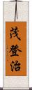 茂登治 Scroll