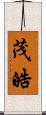 茂皓 Scroll