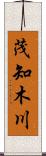 茂知木川 Scroll