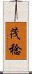茂稔 Scroll
