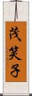 茂笑子 Scroll