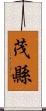 茂縣 Scroll