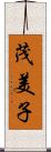 茂美子 Scroll