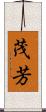 茂芳 Scroll