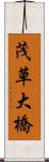 茂草大橋 Scroll