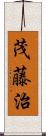 茂藤治 Scroll