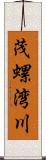 茂螺湾川 Scroll