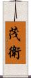 茂衛 Scroll