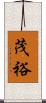茂裕 Scroll