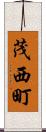 茂西町 Scroll