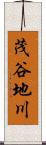 茂谷地川 Scroll