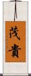 茂貴 Scroll