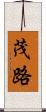 茂路 Scroll