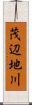 茂辺地川 Scroll