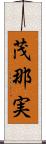 茂那実 Scroll