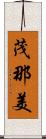 茂那美 Scroll