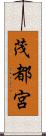 茂都宮 Scroll