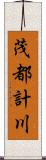 茂都計川 Scroll