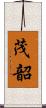 茂韶 Scroll