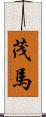 茂馬 Scroll