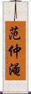 范仲淹 Scroll