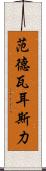 范德瓦耳斯力 Scroll