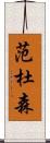 Vandusen Scroll
