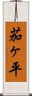 茄ヶ平 Scroll