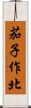 茄子作北 Scroll