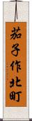 茄子作北町 Scroll