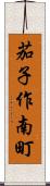茄子作南町 Scroll