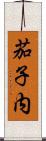 茄子内 Scroll