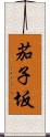 茄子坂 Scroll