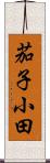 茄子小田 Scroll