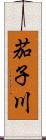 茄子川 Scroll