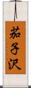 茄子沢 Scroll