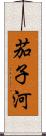 茄子河 Scroll