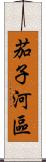 茄子河區 Scroll