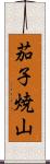 茄子焼山 Scroll