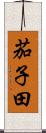 茄子田 Scroll