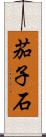茄子石 Scroll