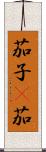茄子(P) Scroll