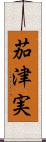 茄津実 Scroll