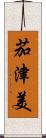 茄津美 Scroll