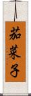 茄菜子 Scroll