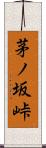 茅ノ坂峠 Scroll