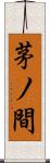 茅ノ間 Scroll